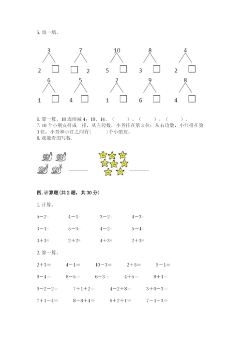 人教版数学一年级上册期末测试卷及完整答案（夺冠）.docx