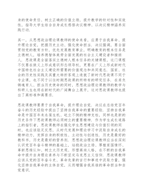 学习《中共中央关于党的百年奋斗重大成就和历史经验的决议》心得感想集萃.docx