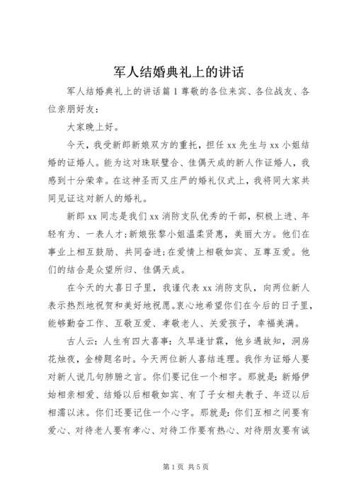 军人结婚典礼上的讲话.docx