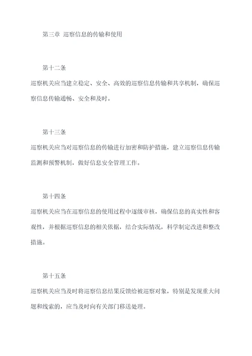 巡察信息管理办法