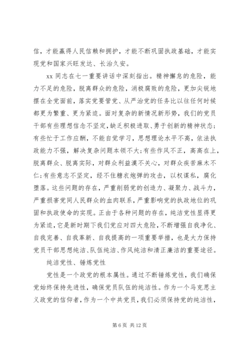 保持党性纯洁思想汇报.docx