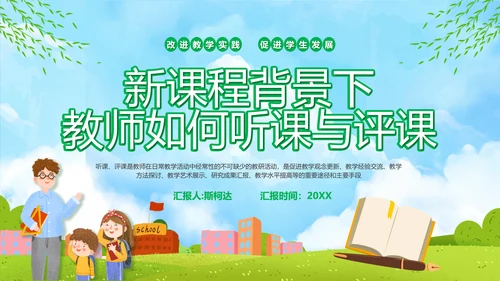 新课程教师如何听课与评课公开课PPT模板