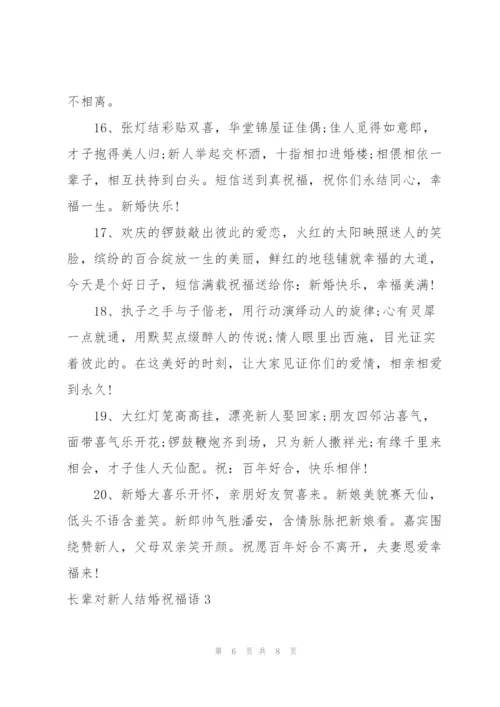 长辈对新人结婚祝福语.docx