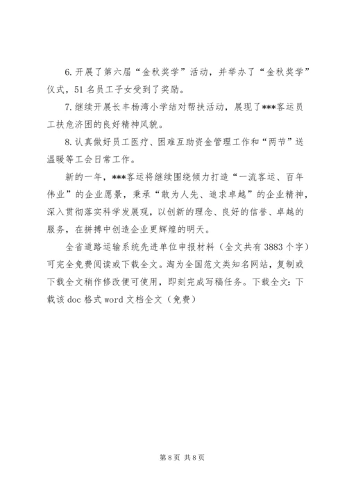 全省道路运输系统先进单位申报材料 (3).docx