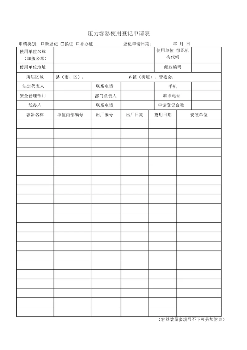 压力容器使用登记申请表