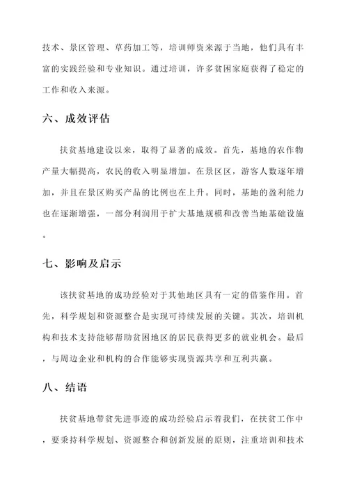 扶贫基地带贫先进事迹