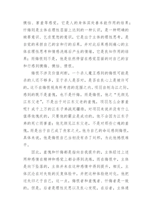 论悔恨哲学论文.docx