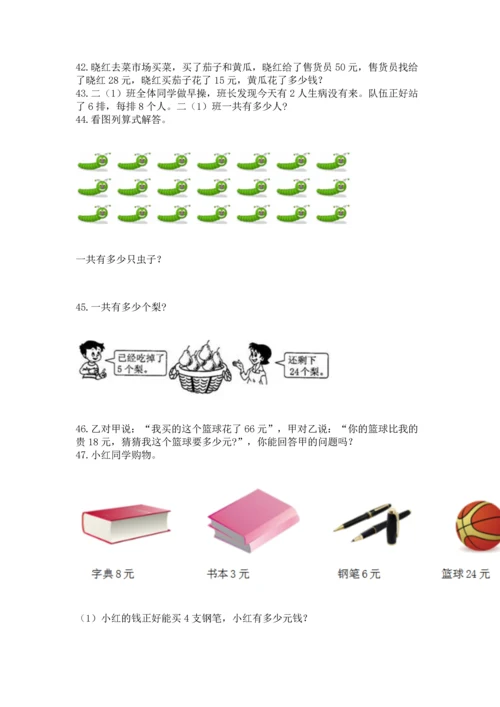小学二年级上册数学应用题100道及答案（名校卷）.docx