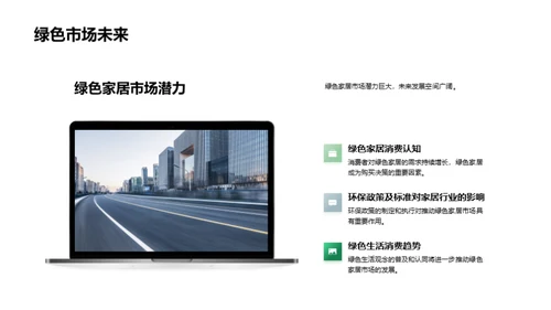 绿色家居市场解析