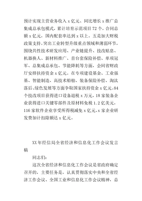 XX年经信局全省经济和信息化工作会议发言稿