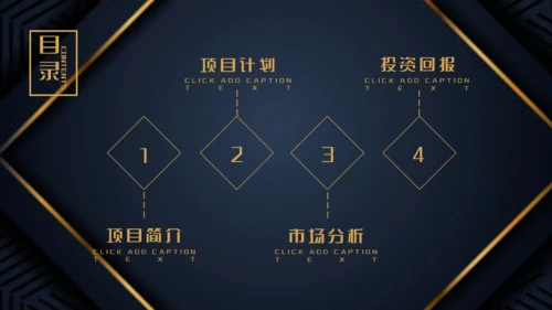 商业项目计划书深蓝色暗金通用PPT模板