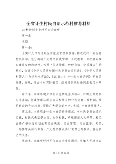 全省计生村民自治示范村推荐材料 (3).docx