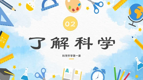 蓝色卡通简约手绘科学课主题班会开学第一课ppt