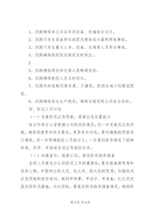 防汛工作目标和计划.docx