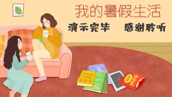 我的暑假生活家庭生活通用PPT模板