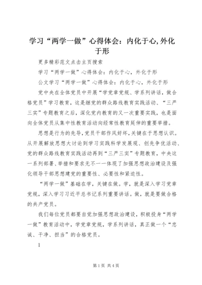 学习“两学一做”心得体会：内化于心,外化于形.docx