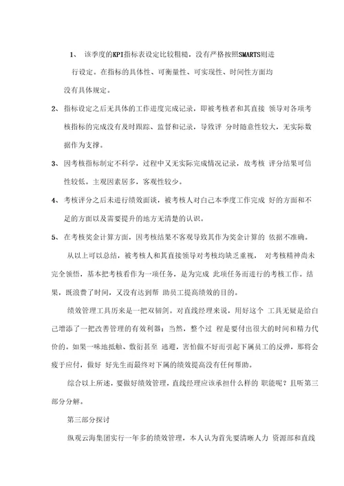 直线经理在绩效管理中的职能分析