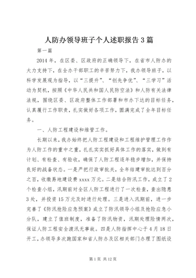 人防办领导班子个人述职报告3篇.docx