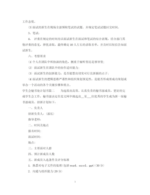 精编之学生会秘书处的计划书.docx