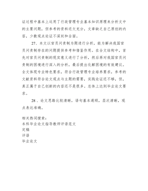 毕业论文指导老师评语(定稿大全).docx