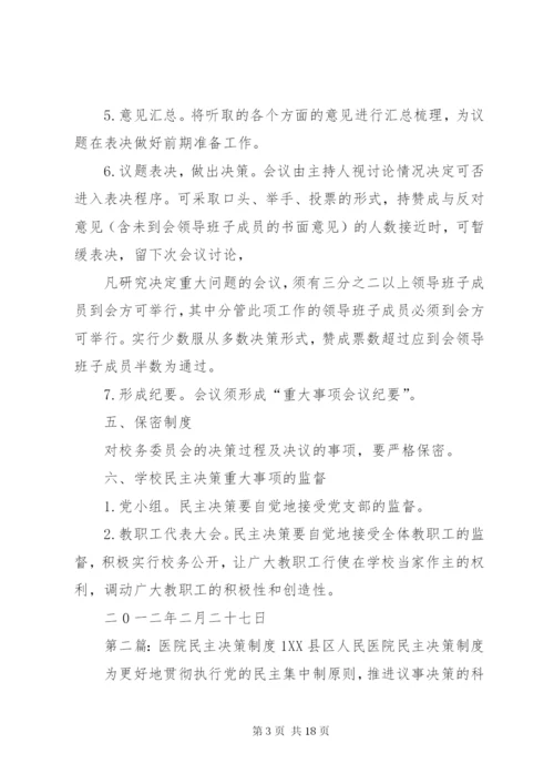 学校民主决策制度[1].docx