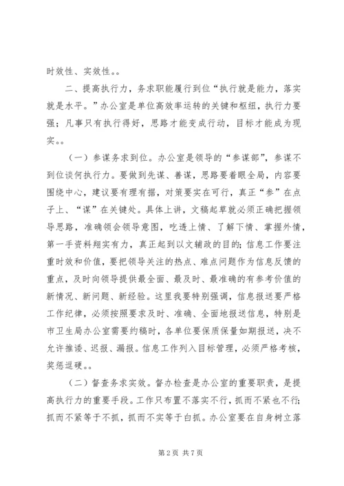 卫生系统办公室主任培训会讲话稿.docx