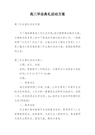 高三毕业典礼活动方案.docx