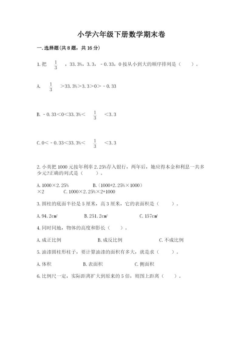 小学六年级下册数学期末卷及参考答案【完整版】.docx