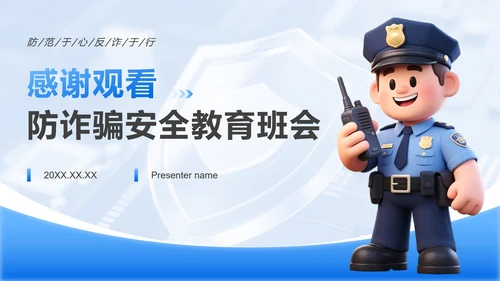 蓝色卡通风防诈骗安全教育专题班会PPT模板