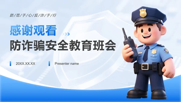 蓝色卡通风防诈骗安全教育专题班会PPT模板