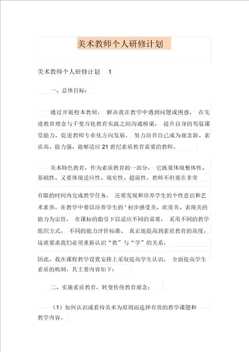 美术教师个人研修计划