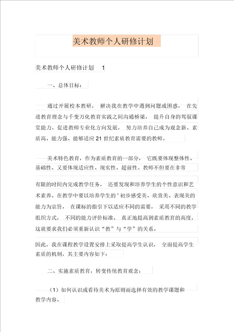 美术教师个人研修计划