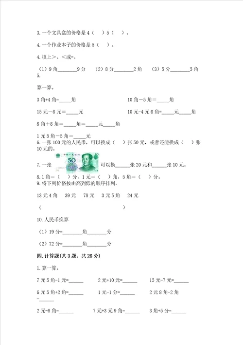 小学一年级数学认识人民币练习题夺分金卷