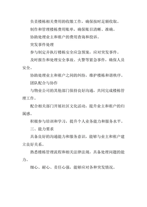 物业公司楼栋管家岗位职责