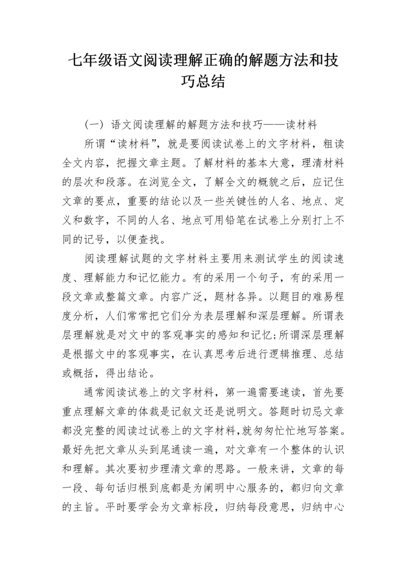 七年级语文阅读理解正确的解题方法和技巧总结.docx