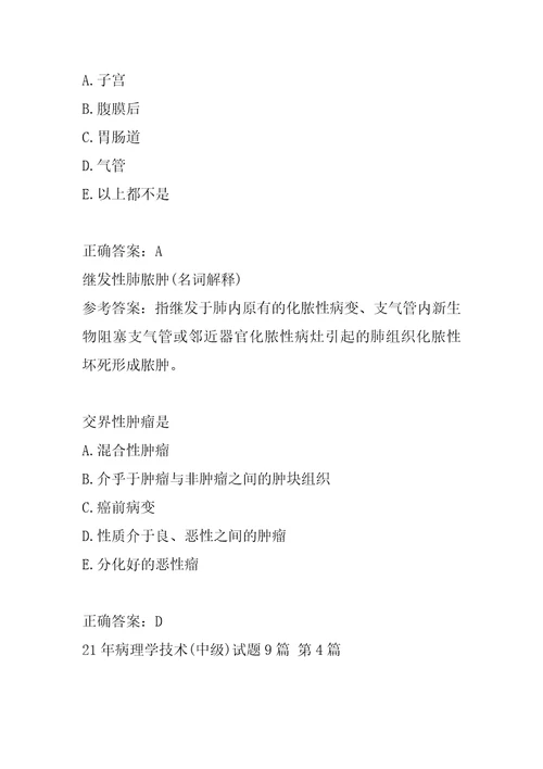 21年病理学技术中级试题9篇