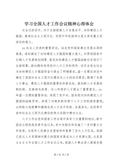 学习全国人才工作会议精神心得体会 (3).docx