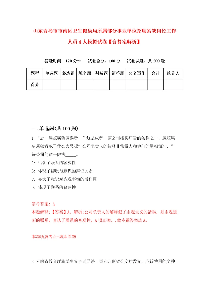 山东青岛市市南区卫生健康局所属部分事业单位招聘紧缺岗位工作人员4人模拟试卷含答案解析2