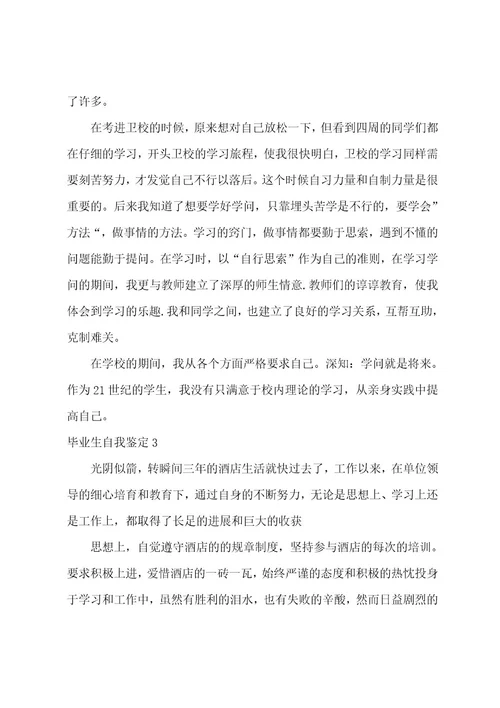 毕业生自我鉴定集合15篇