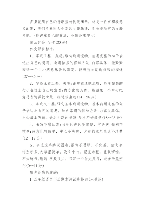 人教版五年级下册语文期末试卷及答案_小学五年级语文期末试卷附答案.docx