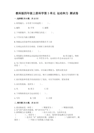教科版四年级上册科学第3单元 运动和力 测试卷附答案【巩固】.docx