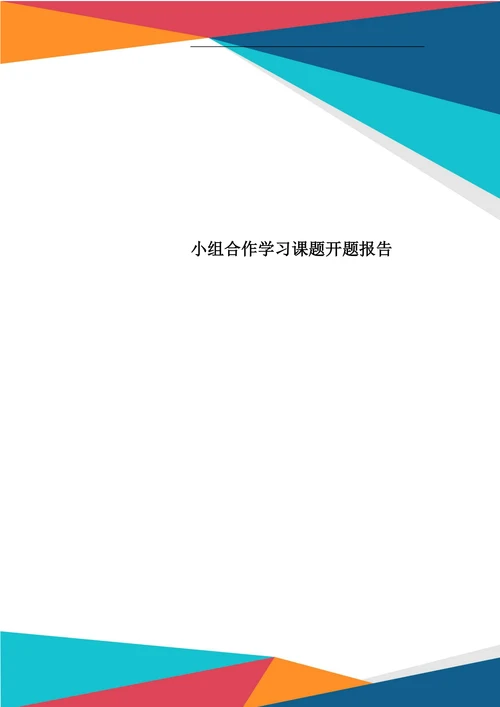 小组合作学习课题开题报告
