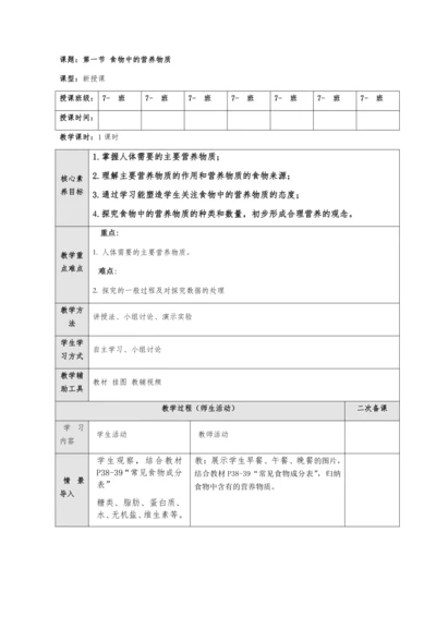 【核心素养目标】4.2.1 食物中的营养物质 教案 2023--2024学年人教版生物七年级下册.d