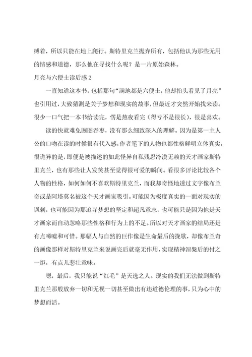 月亮与六便士读后感15篇（月亮与六便士读后感500字）