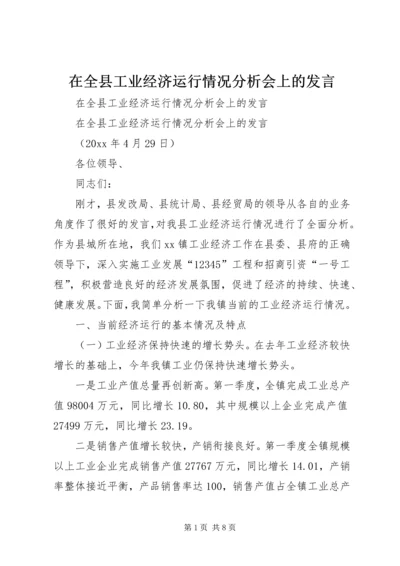 在全县工业经济运行情况分析会上的发言.docx