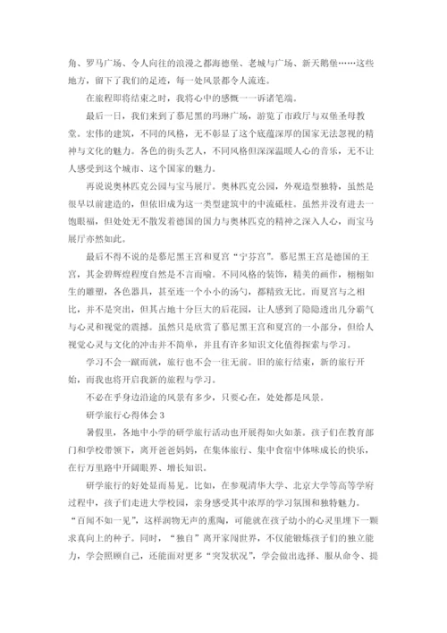 研学旅行心得体会.docx