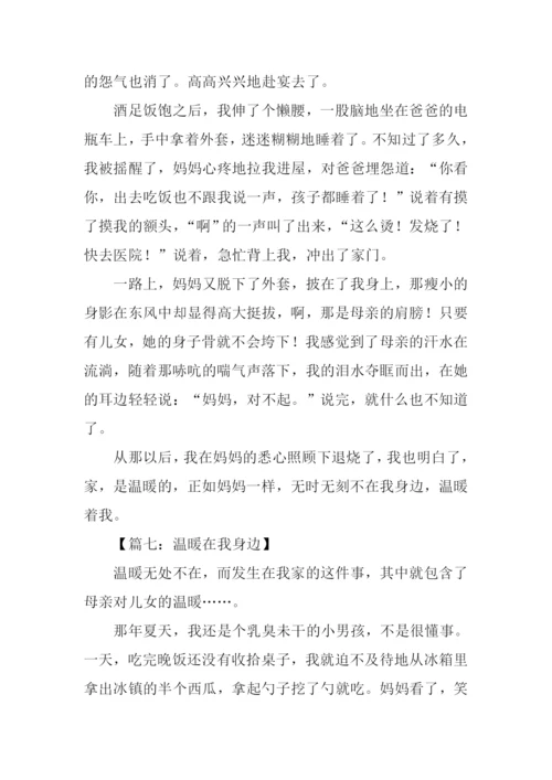 温暖在我身边作文.docx