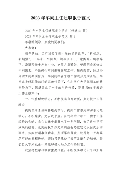 2023年车间主任述职报告范文.docx