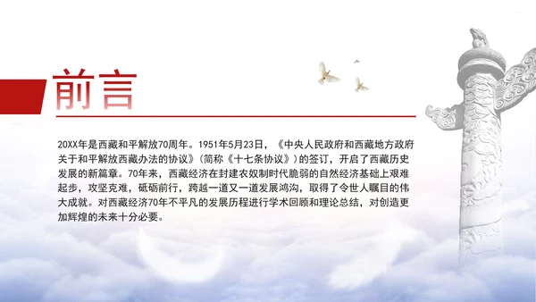 西藏经济发展史中的历程成就和经验ppt