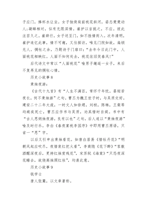 15个历史小故事大全.docx